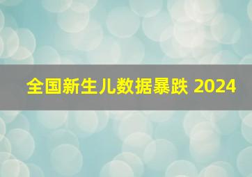 全国新生儿数据暴跌 2024